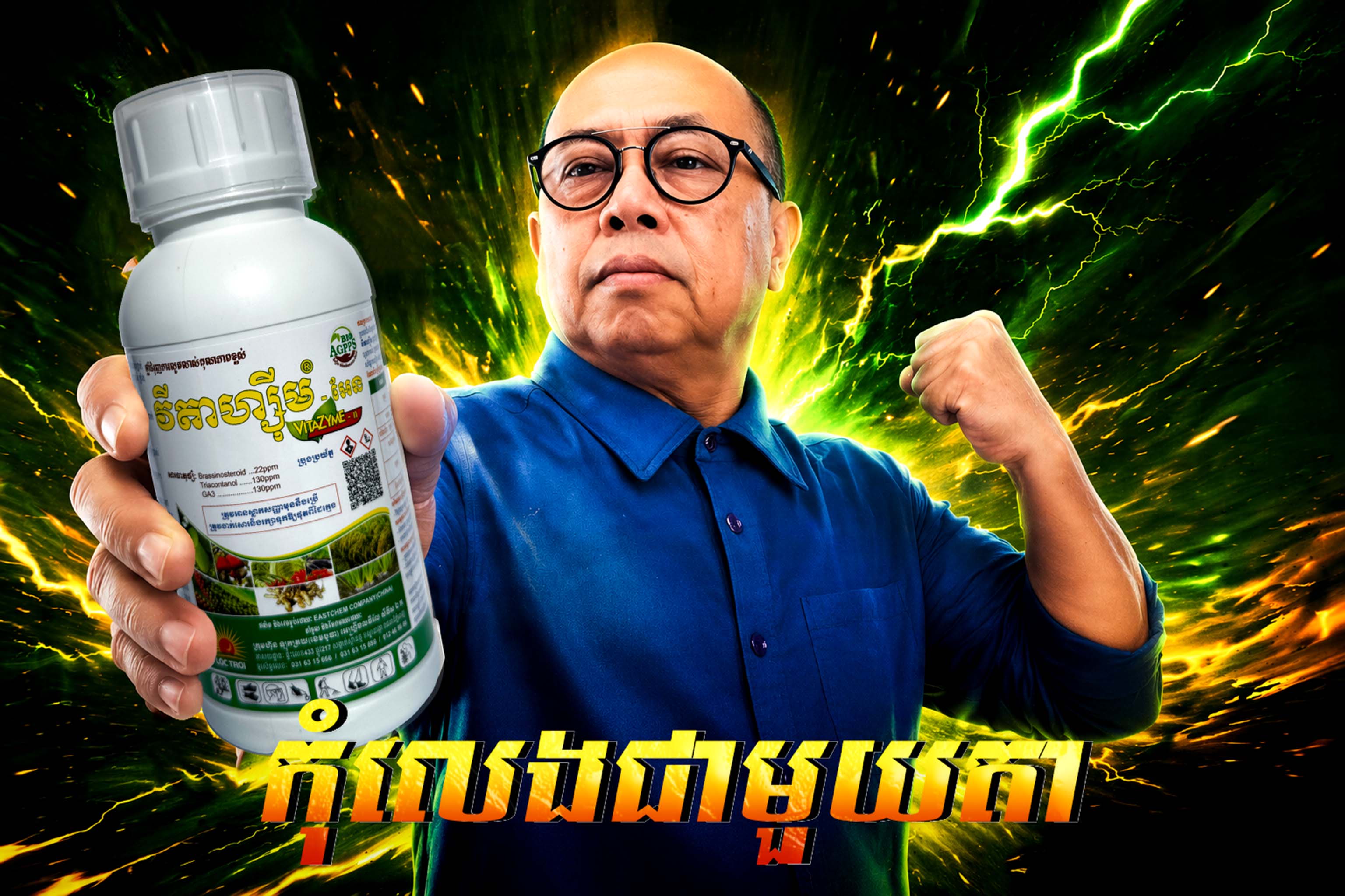កុំលេងមួយតាសុខ ដំណោះស្រាយកសិកម្មដ៏មានប្រសិទ្ធភាពសម្រាប់ដំណាំគ្រប់ប្រភេទ