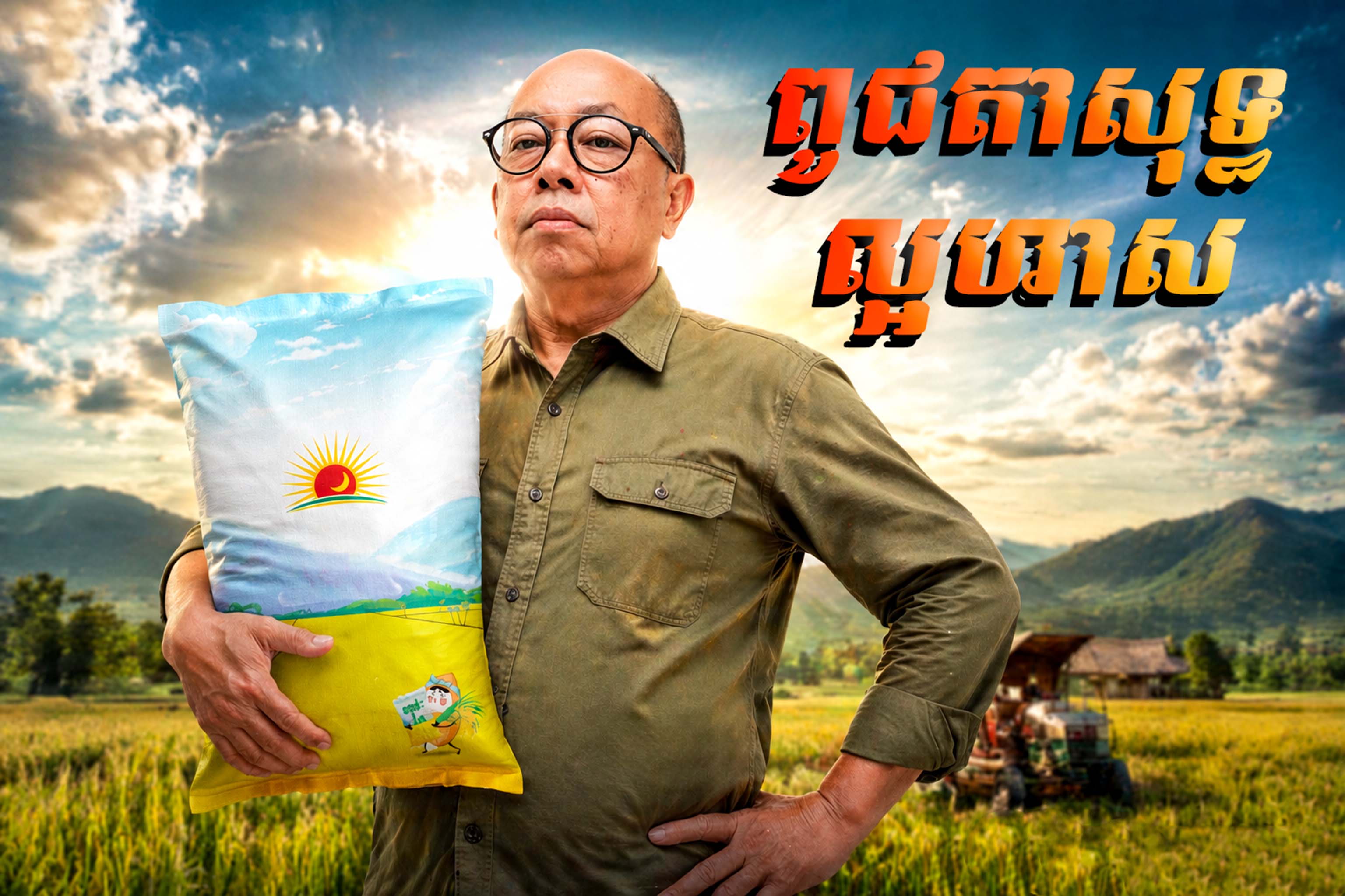 តាសុខកានពូជ ជំនាញថែរក្សានិងការពារគ្រាប់ពូជស្រូវឲ្យដុះលូតលាស់ល្អ